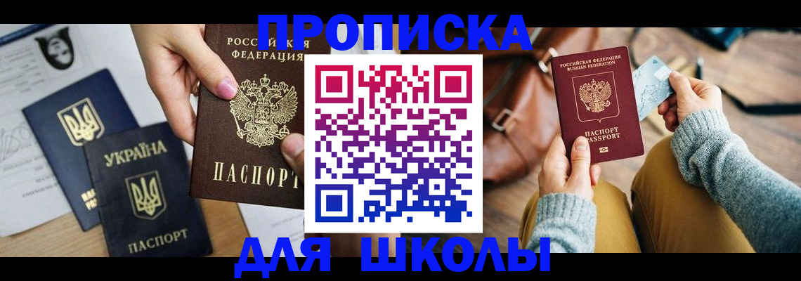 временная регистрация для школы в Нижнеудинске